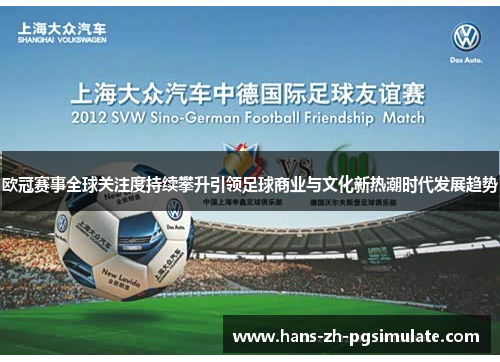 欧冠赛事全球关注度持续攀升引领足球商业与文化新热潮时代发展趋势