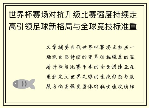 世界杯赛场对抗升级比赛强度持续走高引领足球新格局与全球竞技标准重塑