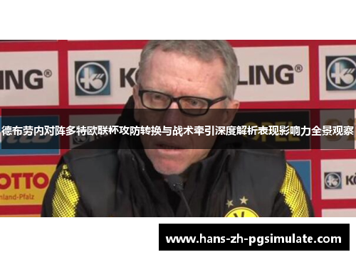 德布劳内对阵多特欧联杯攻防转换与战术牵引深度解析表现影响力全景观察