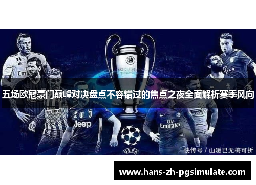 五场欧冠豪门巅峰对决盘点不容错过的焦点之夜全面解析赛季风向