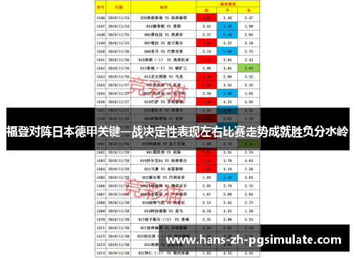 福登对阵日本德甲关键一战决定性表现左右比赛走势成就胜负分水岭