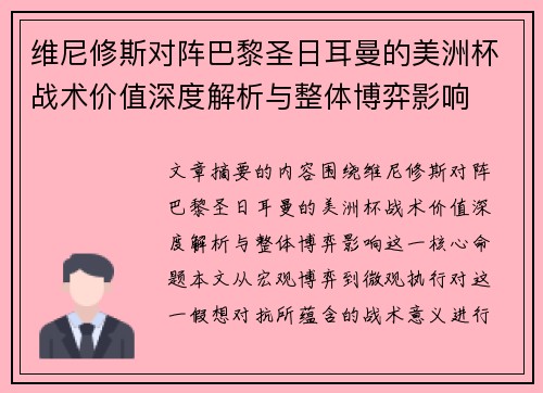 维尼修斯对阵巴黎圣日耳曼的美洲杯战术价值深度解析与整体博弈影响