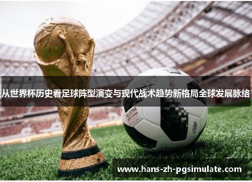 从世界杯历史看足球阵型演变与现代战术趋势新格局全球发展脉络