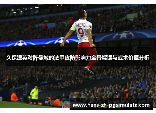 久保建英对阵曼城的法甲攻防影响力全景解读与战术价值分析