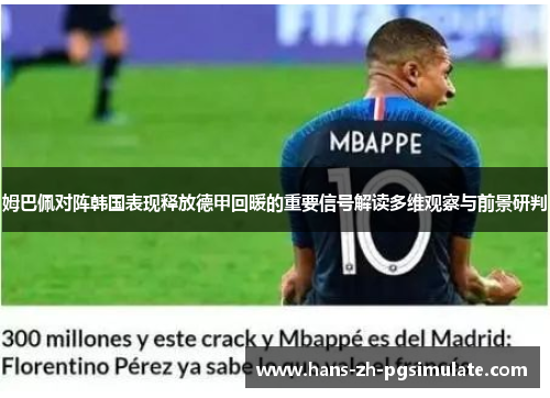 姆巴佩对阵韩国表现释放德甲回暖的重要信号解读多维观察与前景研判 姆巴佩对阵韩国表现释放德甲回暖的重要信号解读多维观察与前景研判