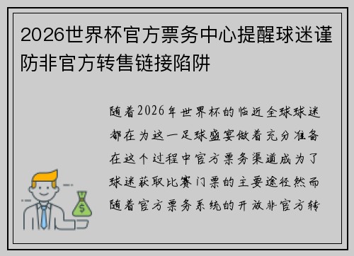 2026世界杯官方票务中心提醒球迷谨防非官方转售链接陷阱