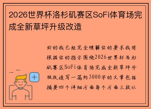 2026世界杯洛杉矶赛区SoFi体育场完成全新草坪升级改造
