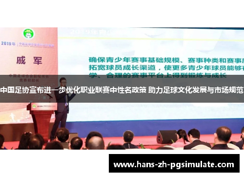 中国足协宣布进一步优化职业联赛中性名政策 助力足球文化发展与市场规范