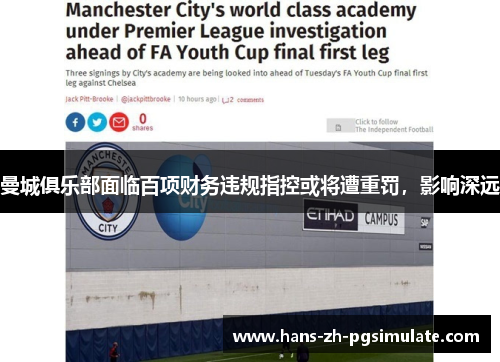 曼城俱乐部面临百项财务违规指控或将遭重罚，影响深远
