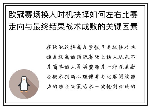 欧冠赛场换人时机抉择如何左右比赛走向与最终结果战术成败的关键因素