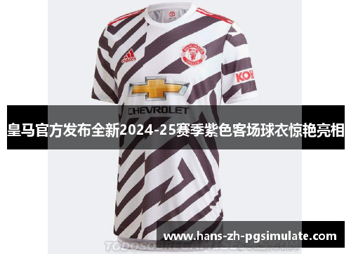 皇马官方发布全新2024-25赛季紫色客场球衣惊艳亮相