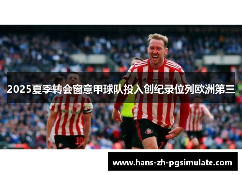 2025夏季转会窗意甲球队投入创纪录位列欧洲第三