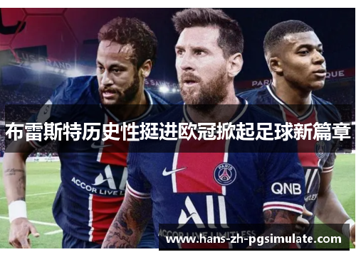 布雷斯特历史性挺进欧冠掀起足球新篇章