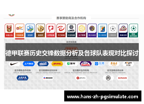 德甲联赛历史交锋数据分析及各球队表现对比探讨
