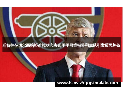 斯特林在切尔西始终难找状态表现平平最终被外租离队引发反思热议