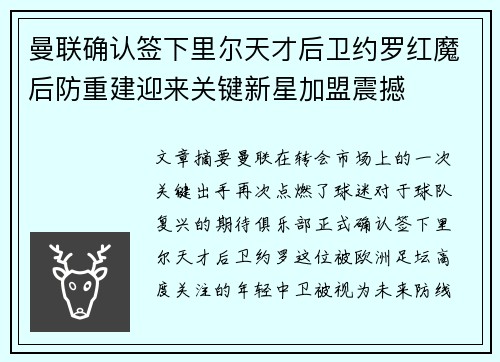 曼联确认签下里尔天才后卫约罗红魔后防重建迎来关键新星加盟震撼