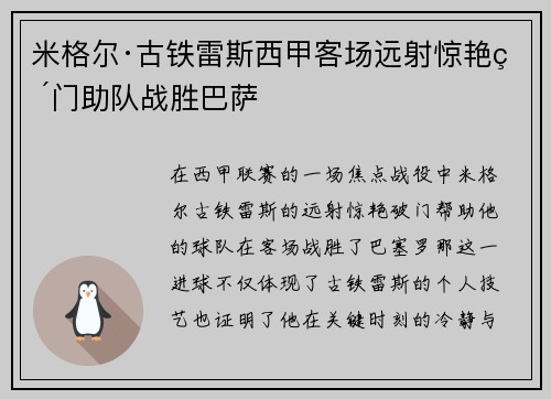 米格尔·古铁雷斯西甲客场远射惊艳破门助队战胜巴萨