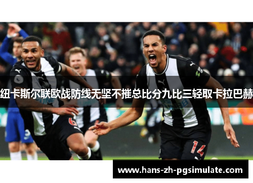纽卡斯尔联欧战防线无坚不摧总比分九比三轻取卡拉巴赫