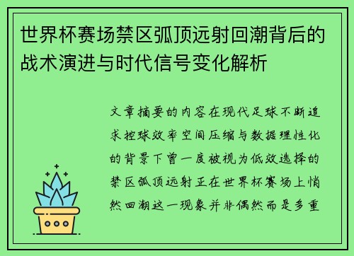 世界杯赛场禁区弧顶远射回潮背后的战术演进与时代信号变化解析