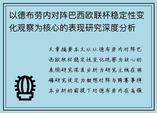 以德布劳内对阵巴西欧联杯稳定性变化观察为核心的表现研究深度分析