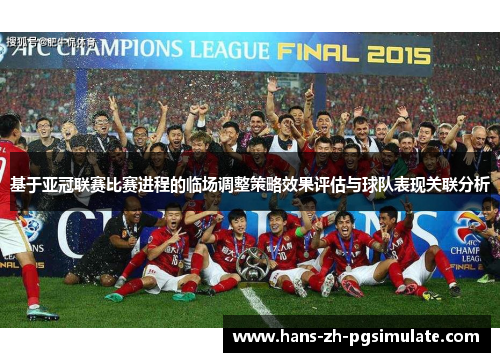 基于亚冠联赛比赛进程的临场调整策略效果评估与球队表现关联分析