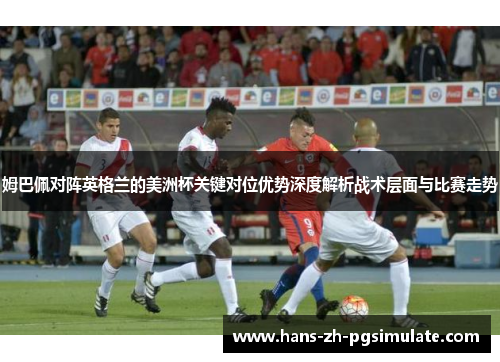 姆巴佩对阵英格兰的美洲杯关键对位优势深度解析战术层面与比赛走势