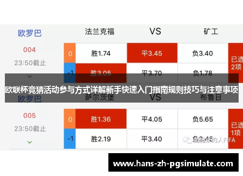 欧联杯竞猜活动参与方式详解新手快速入门指南规则技巧与注意事项