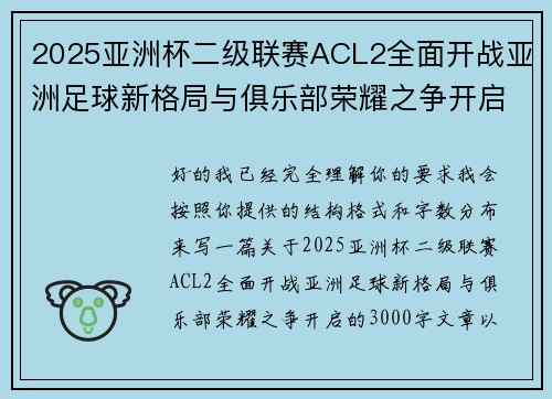 2025亚洲杯二级联赛ACL2全面开战亚洲足球新格局与俱乐部荣耀之争开启