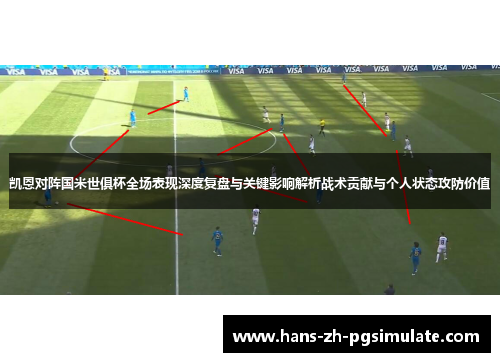 凯恩对阵国米世俱杯全场表现深度复盘与关键影响解析战术贡献与个人状态攻防价值