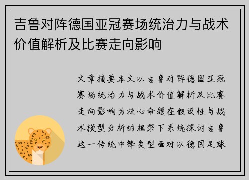 吉鲁对阵德国亚冠赛场统治力与战术价值解析及比赛走向影响