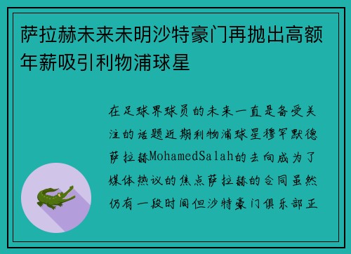 萨拉赫未来未明沙特豪门再抛出高额年薪吸引利物浦球星