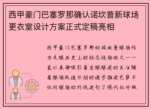西甲豪门巴塞罗那确认诺坎普新球场更衣室设计方案正式定稿亮相 西甲豪门巴塞罗那确认诺坎普新球场更衣室设计方案正式定稿亮相
