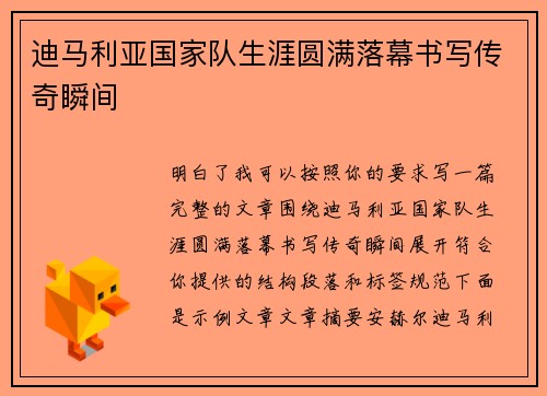 迪马利亚国家队生涯圆满落幕书写传奇瞬间