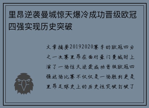 里昂逆袭曼城惊天爆冷成功晋级欧冠四强实现历史突破