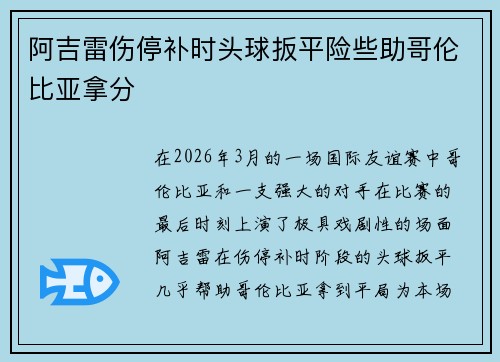阿吉雷伤停补时头球扳平险些助哥伦比亚拿分