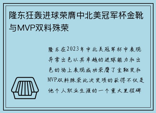 隆东狂轰进球荣膺中北美冠军杯金靴与MVP双料殊荣