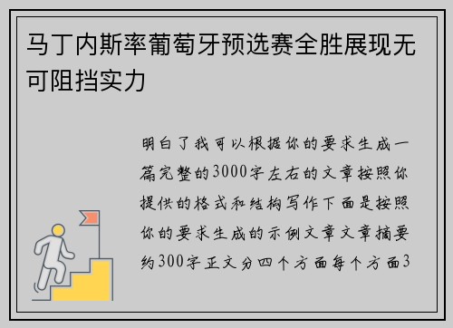 马丁内斯率葡萄牙预选赛全胜展现无可阻挡实力
