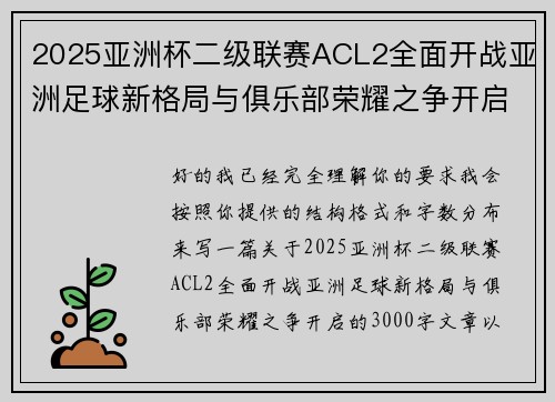 2025亚洲杯二级联赛ACL2全面开战亚洲足球新格局与俱乐部荣耀之争开启