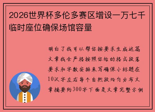 2026世界杯多伦多赛区增设一万七千临时座位确保场馆容量