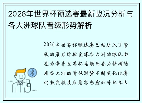 2026年世界杯预选赛最新战况分析与各大洲球队晋级形势解析