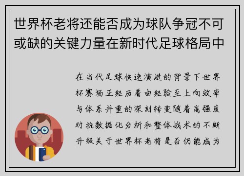 世界杯老将还能否成为球队争冠不可或缺的关键力量在新时代足球格局中