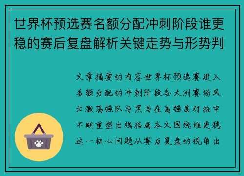 世界杯预选赛名额分配冲刺阶段谁更稳的赛后复盘解析关键走势与形势判断