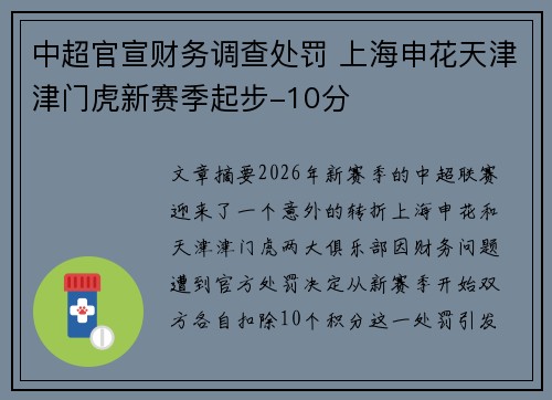 中超官宣财务调查处罚 上海申花天津津门虎新赛季起步-10分
