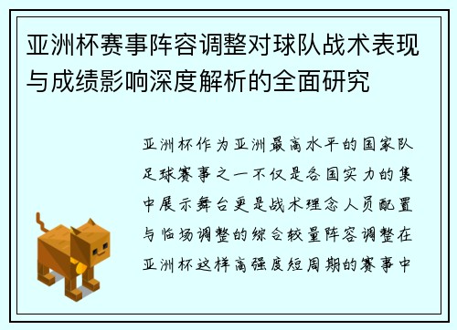 亚洲杯赛事阵容调整对球队战术表现与成绩影响深度解析的全面研究