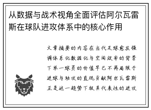 从数据与战术视角全面评估阿尔瓦雷斯在球队进攻体系中的核心作用