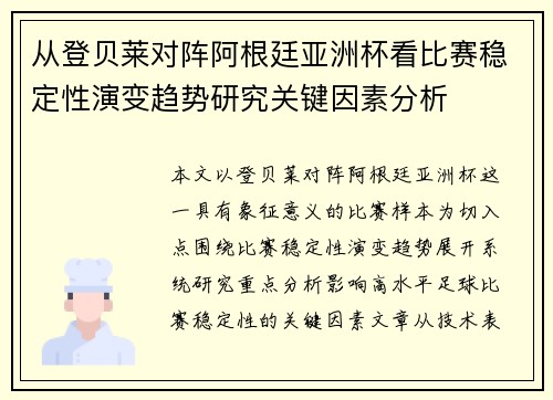 从登贝莱对阵阿根廷亚洲杯看比赛稳定性演变趋势研究关键因素分析 从登贝莱对阵阿根廷亚洲杯看比赛稳定性演变趋势研究关键因素分析
