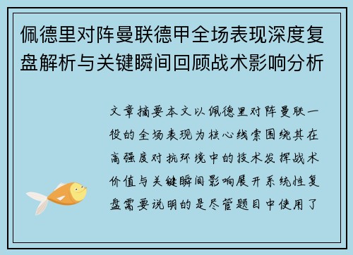 佩德里对阵曼联德甲全场表现深度复盘解析与关键瞬间回顾战术影响分析