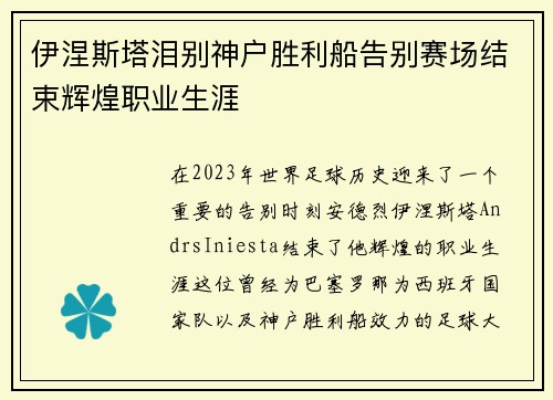 伊涅斯塔泪别神户胜利船告别赛场结束辉煌职业生涯
