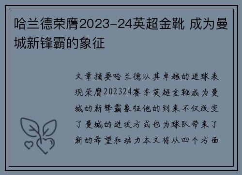 哈兰德荣膺2023-24英超金靴 成为曼城新锋霸的象征