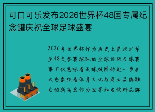 可口可乐发布2026世界杯48国专属纪念罐庆祝全球足球盛宴
